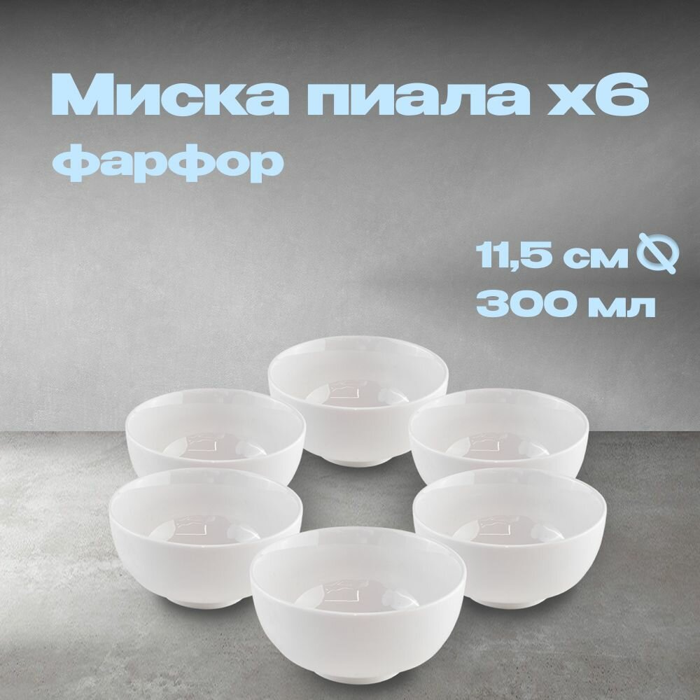 фото Набор салатников фарфор миски пиалы 300 мл 6 шт