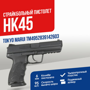 Пистолет Tokyo Marui HK45 GGBB (TM4952839142603)