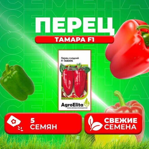Перец сладкий Тамара F1, 5шт, AgroElita, Seminis (1 уп)