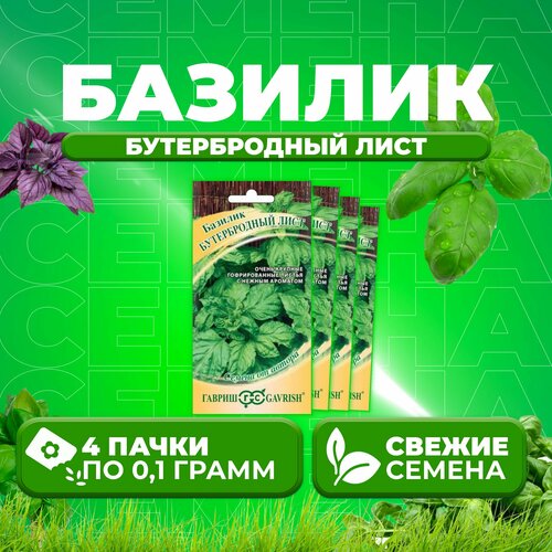 Базилик Бутербродный лист, 0,1г, Гавриш, от автора (4 уп) семена базилик бутербродный лист 0 3 г семена от автора цветная упаковка гавриш