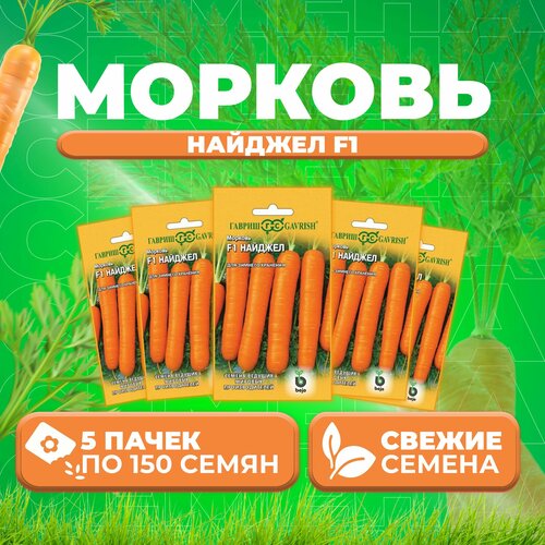 Морковь Найджел F1, 150шт, Гавриш, Ведущие мировые производители, Bejo (5 уп)