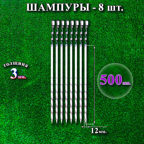 Шампуры 12 х 500 х 3 мм - 8 шт