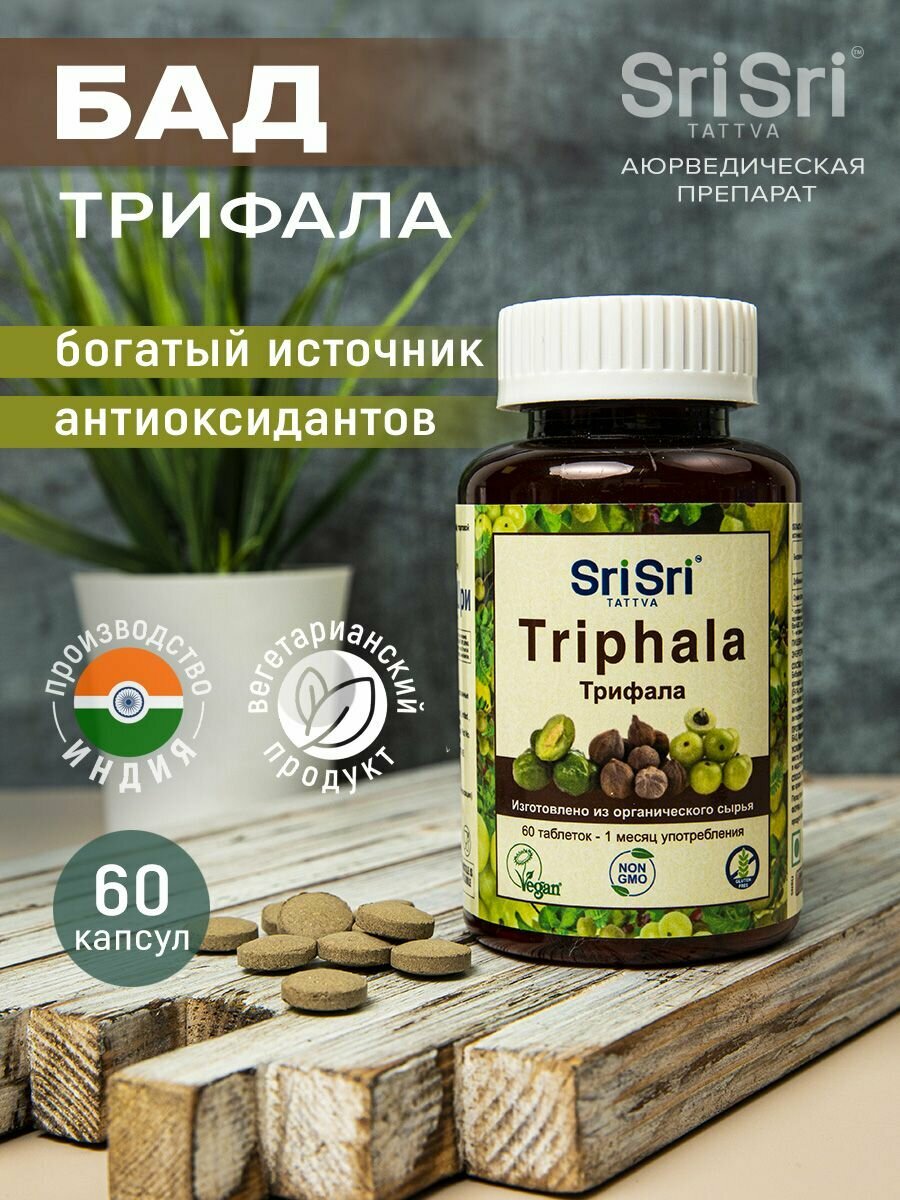 Трифала биологически активная добавка к пище для омоложения организма, 60 таблеток из органического сырья, индия