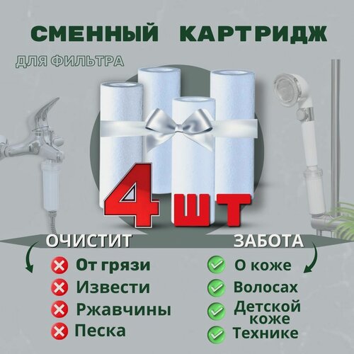 Изображение товара Сменный картридж 4шт/ картридж фильтра для душа/для очистки воды
