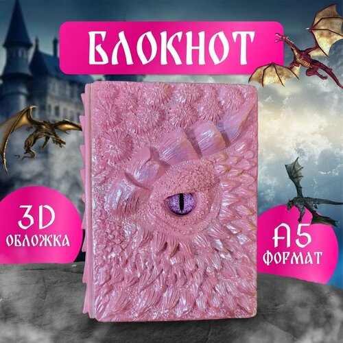 Блокнот Розовый Дракон из тисненной смолы формат А5 / Дом Дракона / House of the Dragon