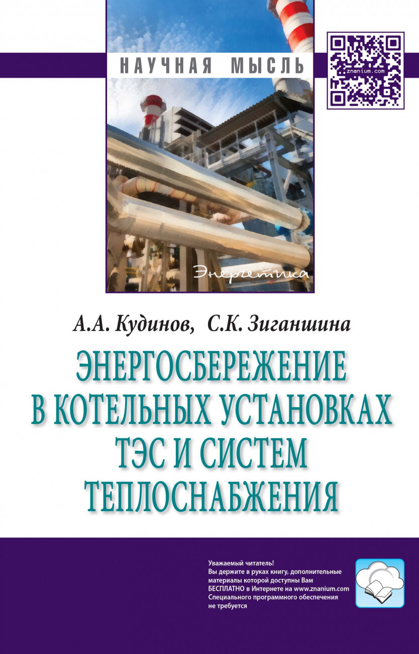 Энергосбережение в котельных установках ТЭС и систем теплоснабжения. Монография