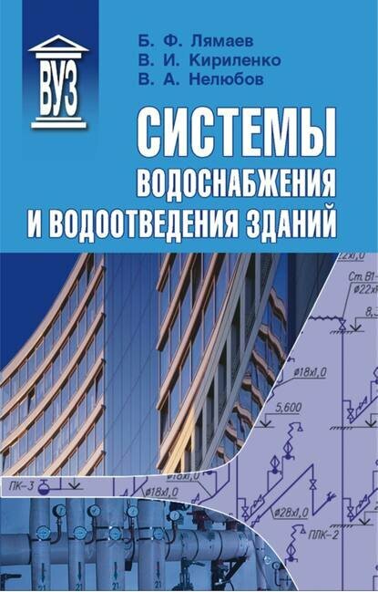 Системы водоснабжения и водоотведения зданий [Цифровая книга]
