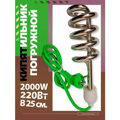 Кипятильник большой электрический 2000Вт 25см 31900₽