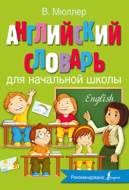Английский словарь для начальной школы [Цифровая книга]