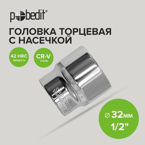 Головка торцевая 1/2 с насечкой 32 мм Pobedit