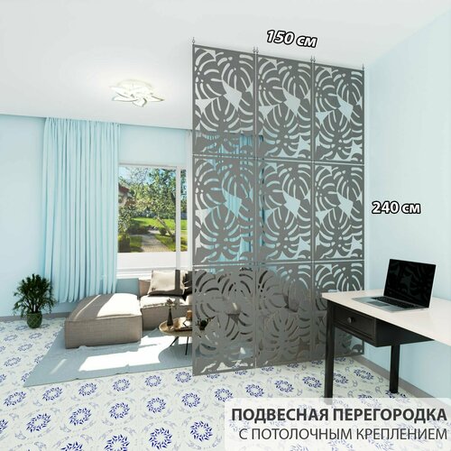 Перегородка подвесная для зонирования комнаты . Материал ХДФ . Крепление в потолок. Размер 2400* 1500 мм- 9 панелей. серый