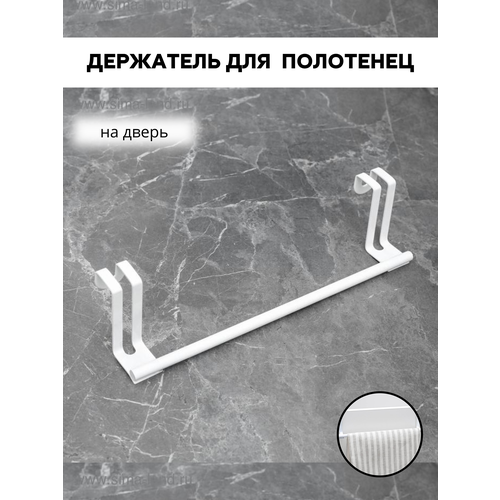 Держатель для полотенец на дверцу 647₽
