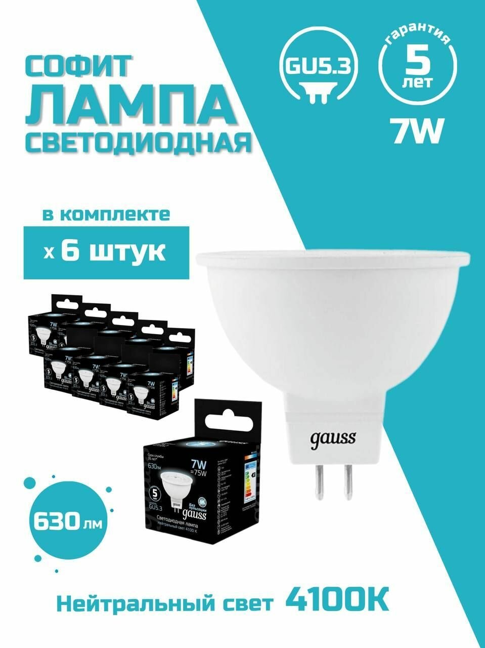Лампа светодиодная Gauss GU5.3 7W 4100K матовая 101505207, 6 шт