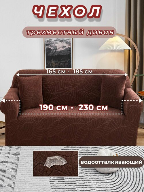 Чехол водоотталкивающий на диван двухместный универсальный 190-230 см