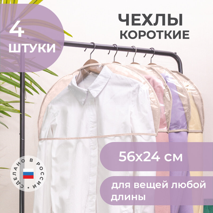 Набор чехлов для верхней одежды всё на местах чехлы-накидки на вешалку 56х24 см