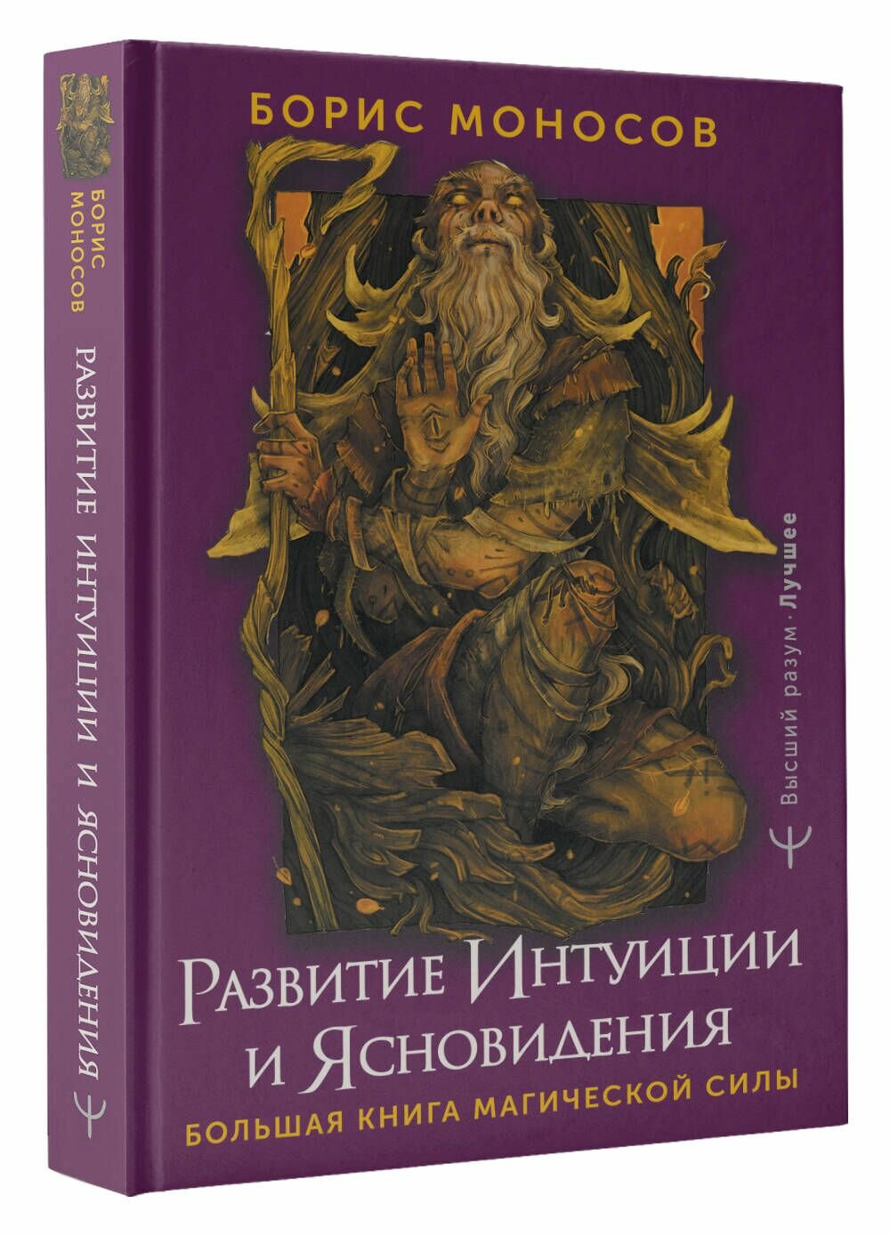 Развитие интуиции и ясновидения. Большая книга магической силы - фото №3