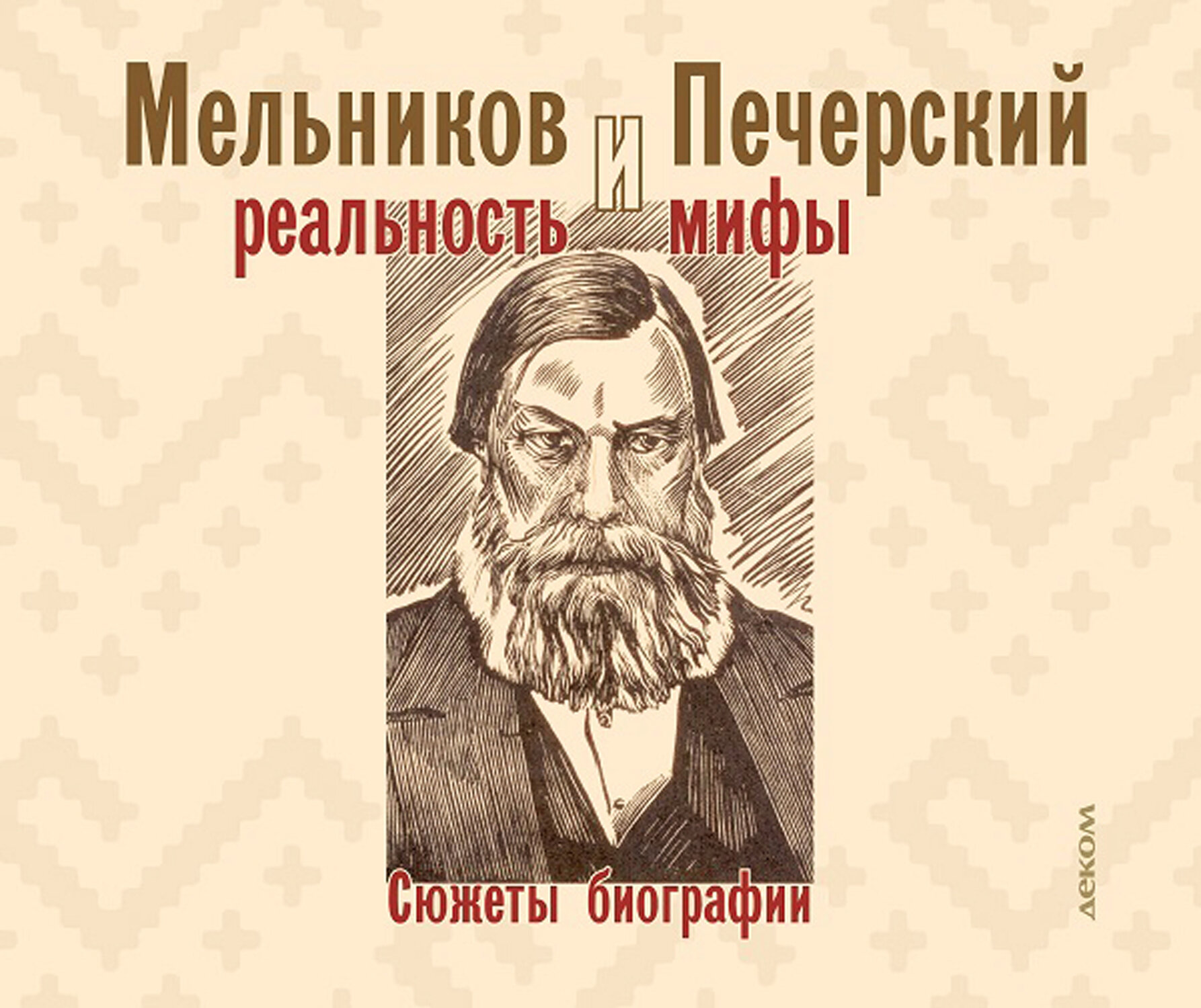 Мельников и Печерский. Реальность и мифы - фото №7