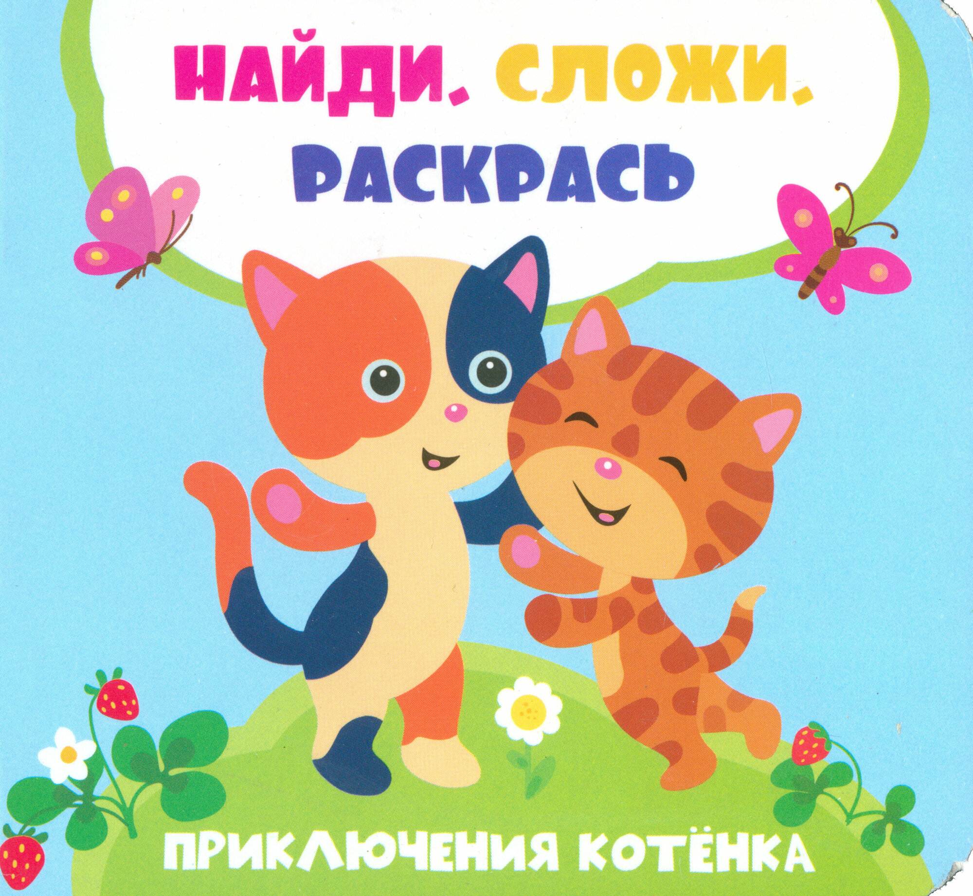Приключения котенка (Задерная Лилия Сергеевна) - фото №3