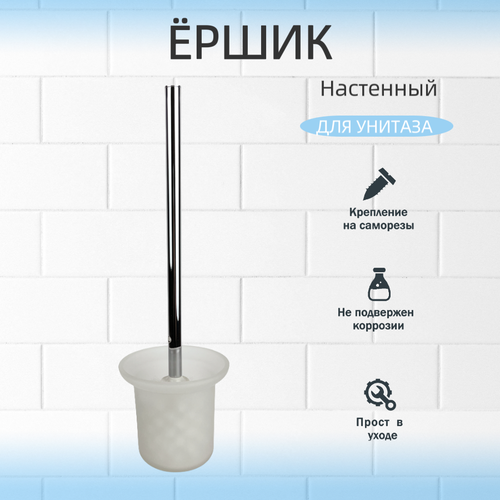 Ершик для унитаза настенный в стеклянной чаше Sanartec