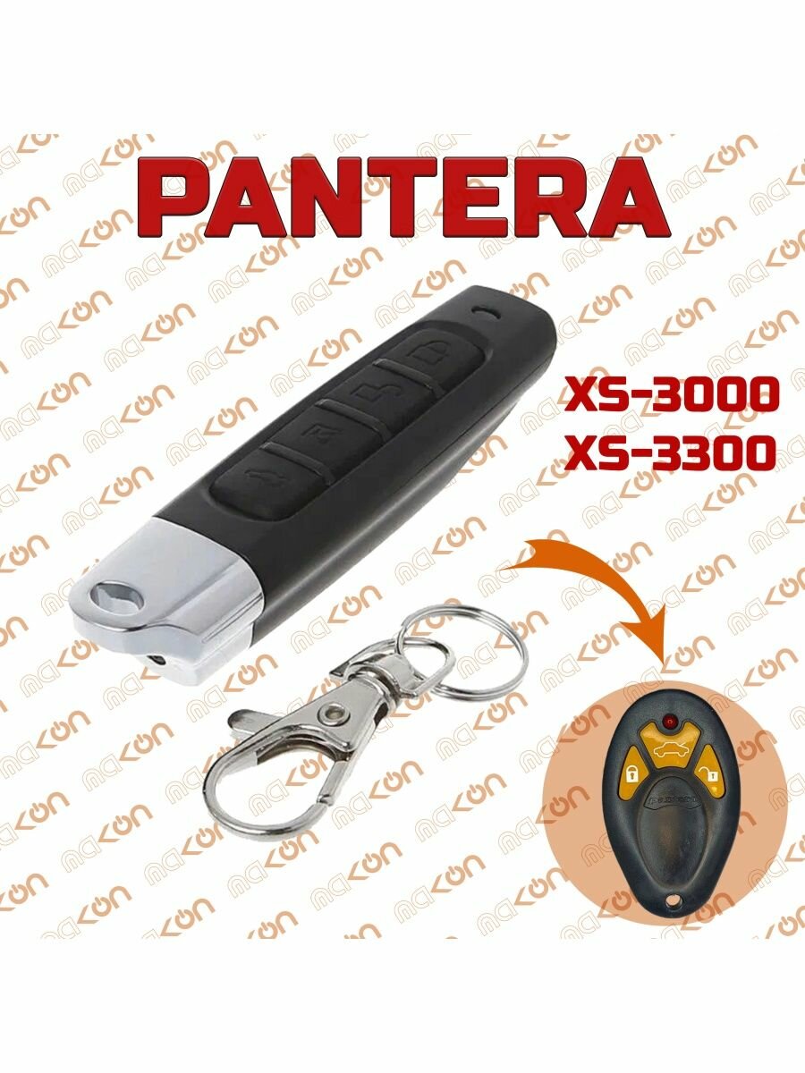 Брелок для Pantera XS 100 1500 2600 3000 3300