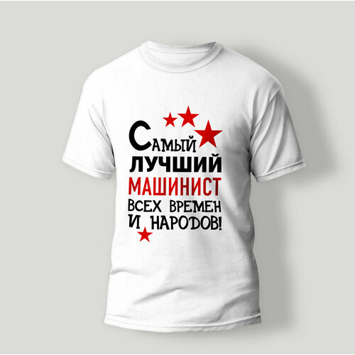 фото Футболка artstyle "самый лучший машинист всех времен и народов", размер 2xl, белый без бренда