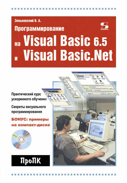 Программирование на Visual Basic 6.5 и Visual Basic.Net [Цифровая книга]