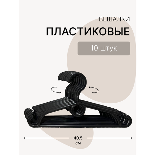 Вешалки пластиковые черные 