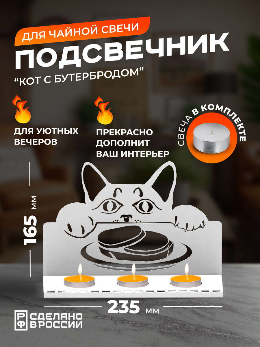 Подсвечник металлический "Котик с бутербродом", белый - фотография № 1