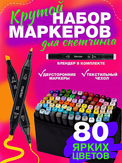 Набор профессиональных двухсторонних маркеров для скетчинга в чехле, Набор фломастеров для творчества 80шт.(цвета)