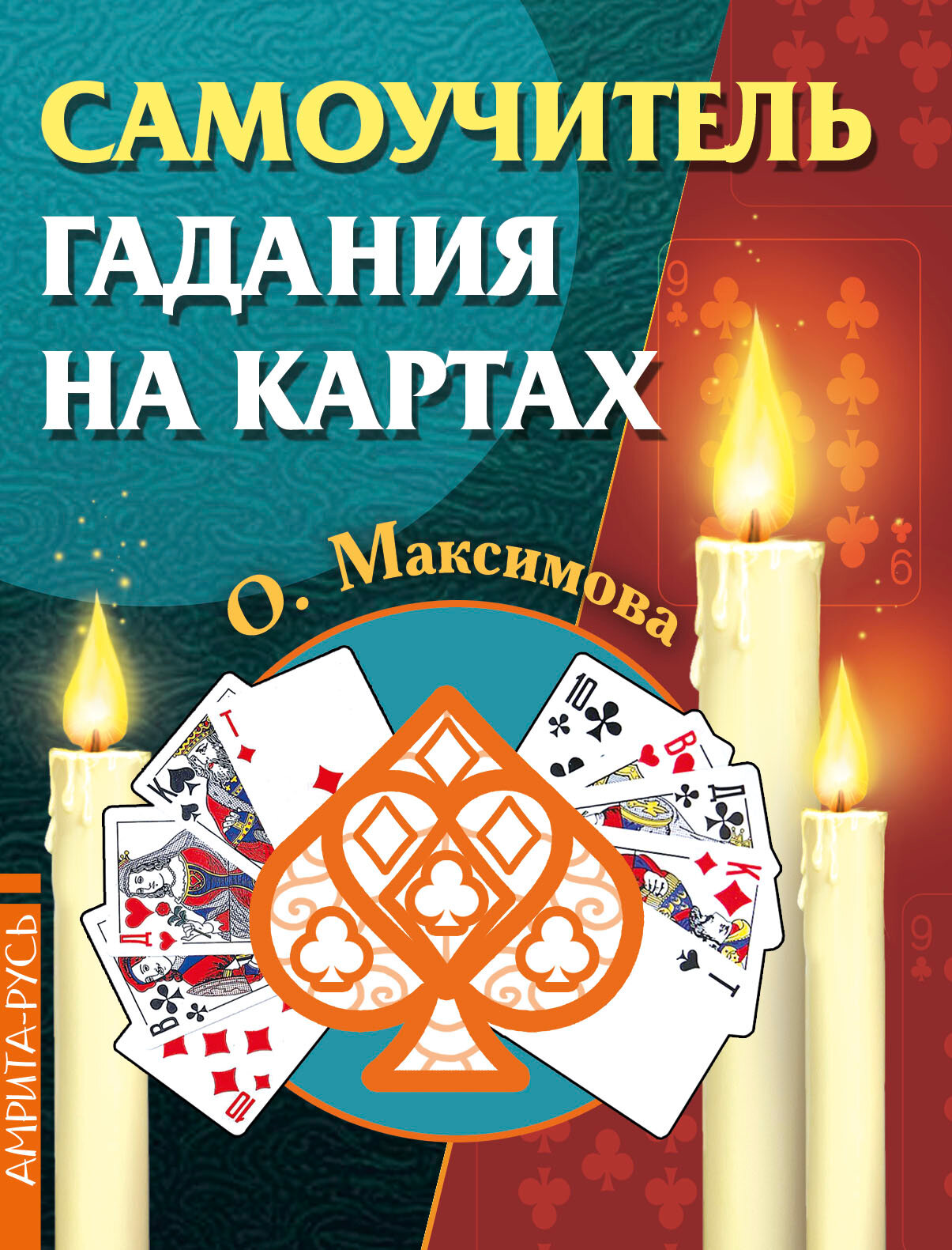 Самоучитель гадания на картах (Максимова Ольга) - фото №1