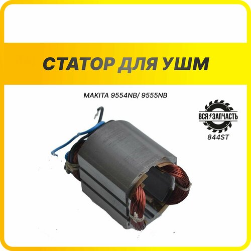 Статор для УШМ MAKITA 9554NB/ 9555NB - 844STVZ якорь makita 9555nb 9554nb avt доп бронировка 5156197 dyadko 3301 003