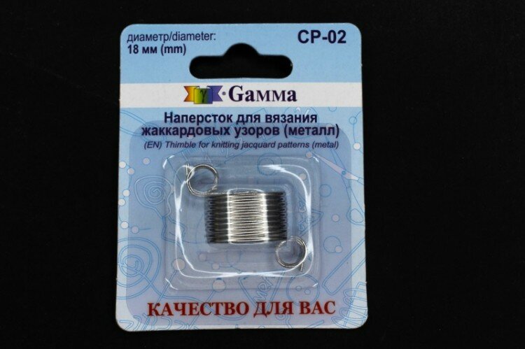 СР-02 Наперсток для вязания жаккардовых узоров (металл) 18 мм Gamma - фото №3