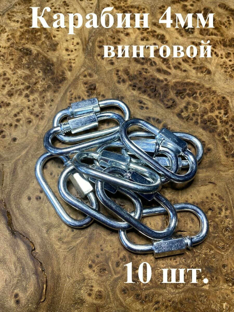 Карабин винтовой *10 ОЦ 1шт