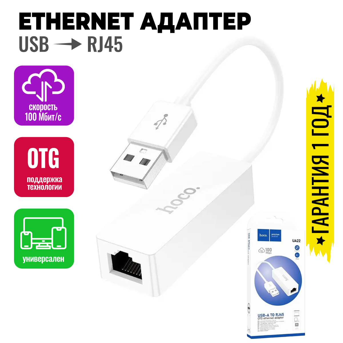 Сетевой адаптер для LAN-соединения USB на RJ45 Ethernet 100 Mbps, внешняя сетевая карта для ноутбука / Hoco UA22