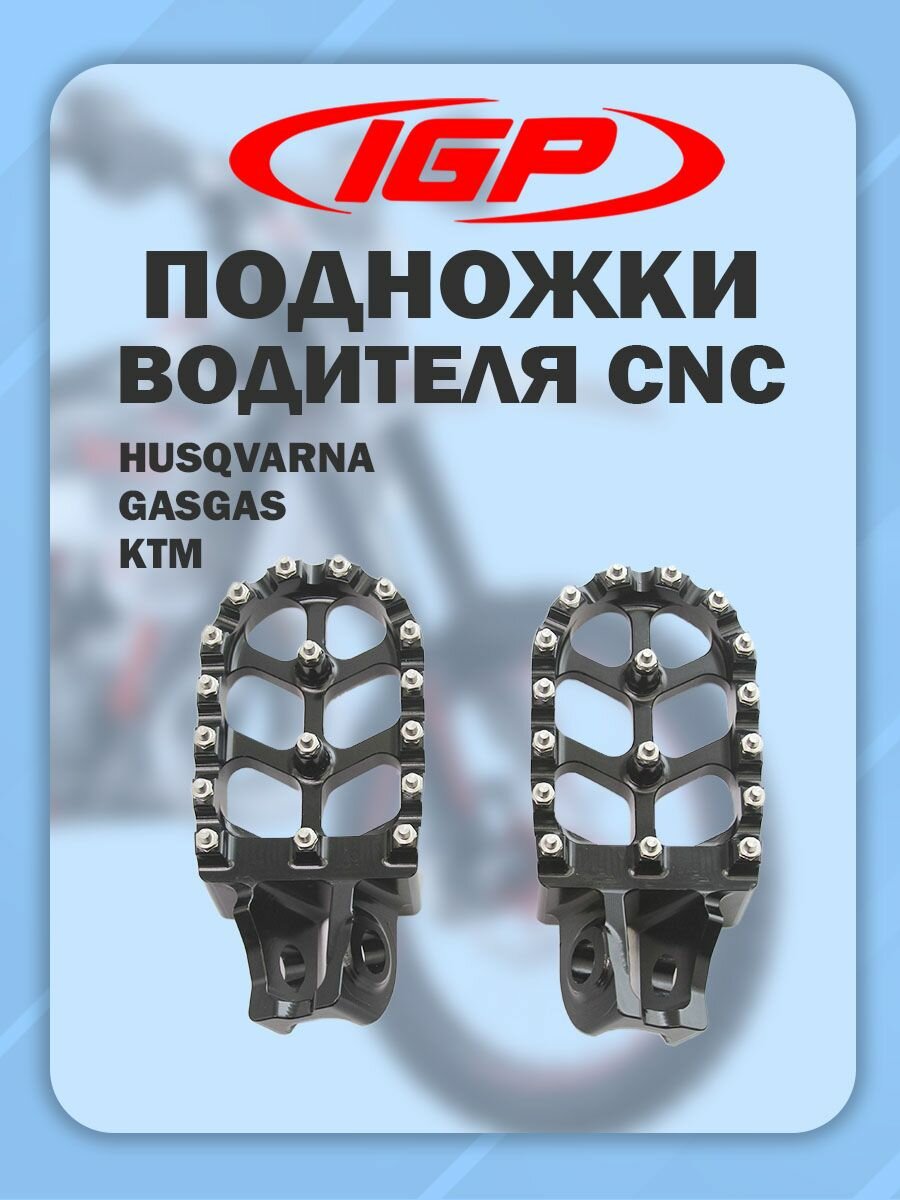 Подножки водителя KTM Husqvarna GASGAS (CNC черный) IGP