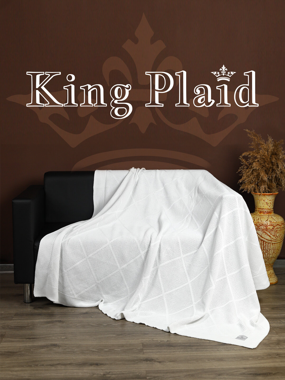 Плед 180х220, вязаный, KING PLAID, белый, хлопок, покрывало на кровать, на диван, на кресло, в подарочной сумке