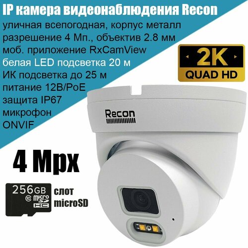 IP камера видеонаблюдения Recon Focus 42MLC 4Мп 2560x1440 уличная металлическая 28 мм с микрофоном белой подсветкой слотом microSD поддержкой ONVIF P2P PoE 779000₽