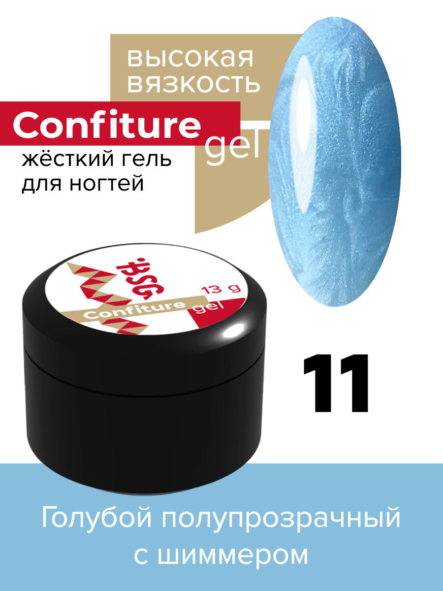 BSG Жёсткий гель для наращивания Confiture №11 высокая вязкость - Голубой полупрозрачный с шиммером (13 г)