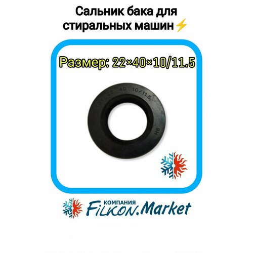 Сальник бака 22Х40Х10/11,5 MA WLK CANDY 92445576 индезит 14400179900