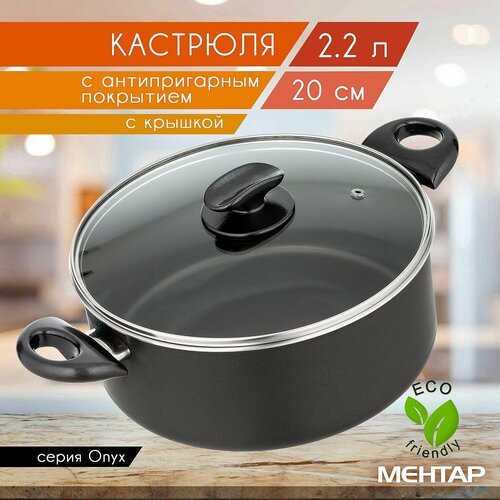 Кастрюля с антипригарным покрытием с стеклянной крышкой MEHTAP 2,2 л 20 см ONYX, Cотейник