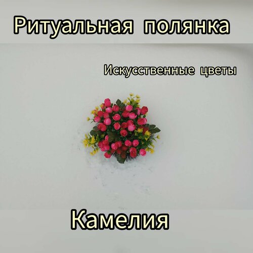 Ритуальная полянка из искусственных цветов