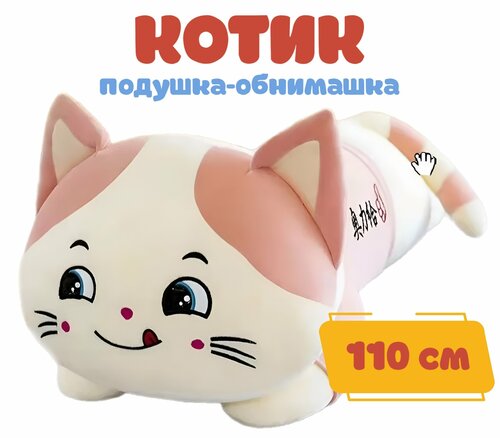Мягкая игрушка-кот-батон 110см розовый