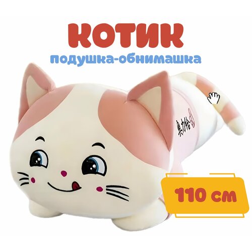 Мягкая игрушка-кот-батон 110см розовый медведь в майке плюшевый joy and toy 115 см белый