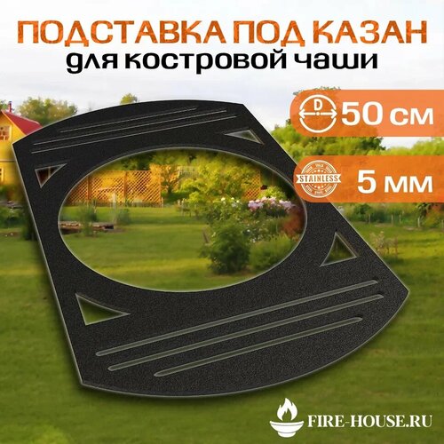 фото Подставка под казан для костровой чаши диаметр 50 см fire-house