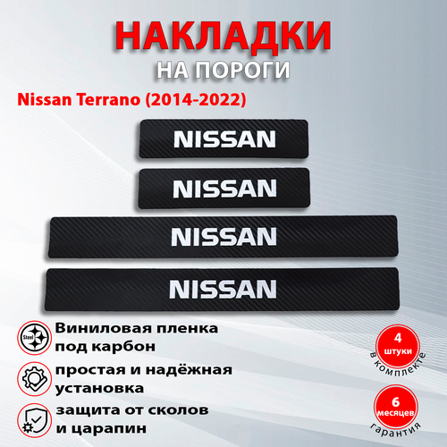 Накладки на пороги карбон черный Ниссан Террано / Nissan Terrano (2014-2022) надпись Nissan