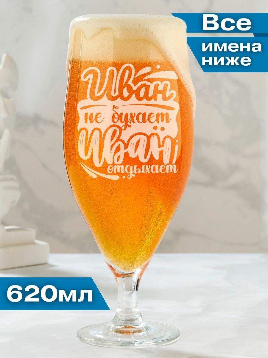 Бокал для пива именной подарочный Иван