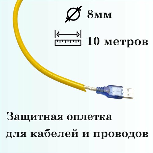 Оплетка спиральная для защиты кабелей и проводов 8мм, 10м, желтая