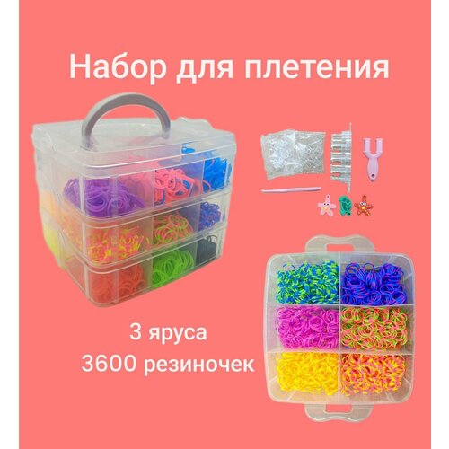 Набор резиночек для плетения браслетов 3600шт, 3 яруса квадратные, 15 цветов, станок и аксессуары в комплекте