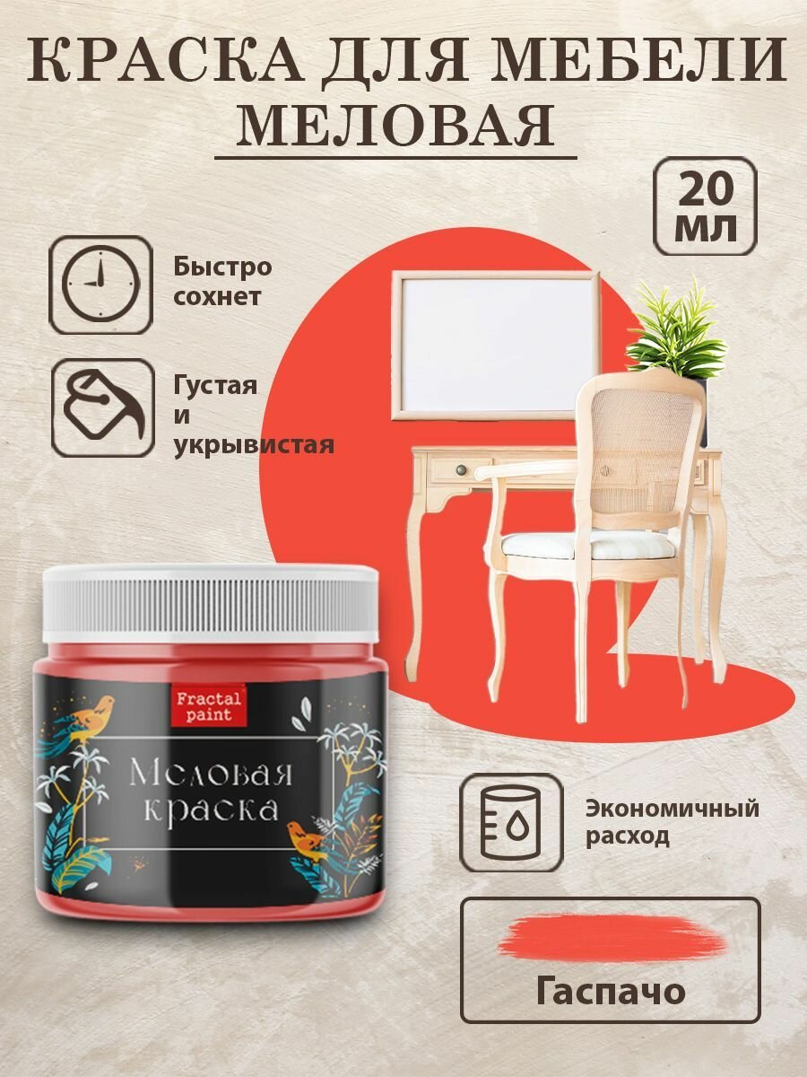 Меловая краска для дерева и мебели Fractal Paint 