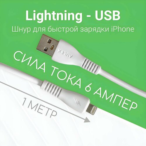 Кабель для айфона 6А AULEX Lightning 1 метр шнур, провод для apple iphone, ipad для передачи данных, быстрая зарядка ios, 6 ампер, белый